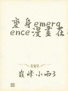 变身emergence漫画在线看免费