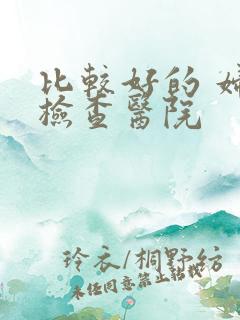 比较好的 妇科检查医院
