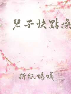 儿子快点操妈妈