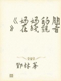 《妈妈的朋友3》在线观看