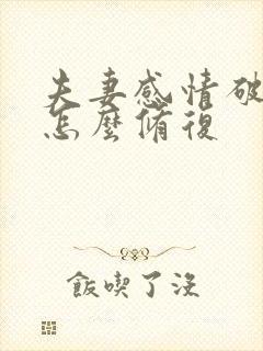 夫妻感情破裂了怎么修复