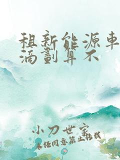 租新能源车跑滴滴划算不