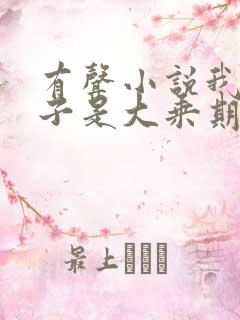 有声小说我的妻子是大乘期大佬 有声小说我的妻子是大乘期大佬