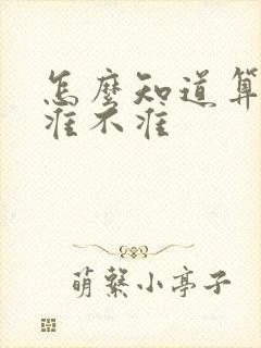 怎么知道算命的准不准