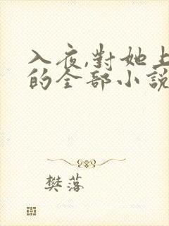 入夜,对她上瘾的全部小说