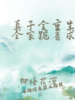 真千金重生后,全家跪着求原谅完整小说