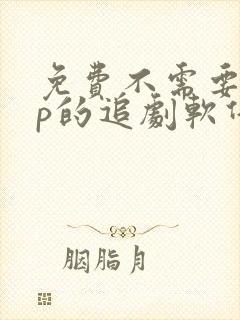 免费不需要vip的追剧软件