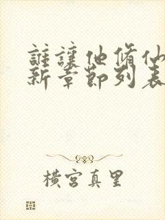 谁让他修仙的最新章节列表