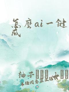 怎么ai一键生成 怎么ai一键生成