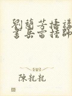 刘兰芳播讲的评书岳雷挂帅