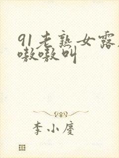91老熟女露脸嗷嗷叫