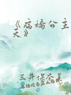 《病娇公主闹翻天》