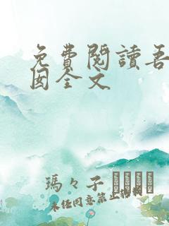 免费阅读吾家阿囡全文