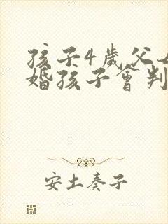 孩子4岁父母离婚孩子会判给谁