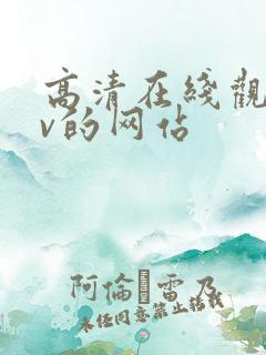 高清在线观看mv的网站