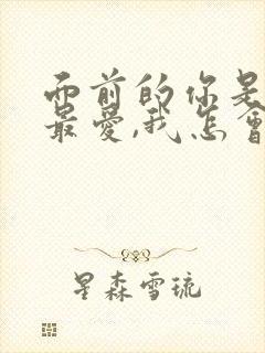 面前的你是我的最爱,我怎会不明白