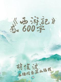 《西游记》读后感 600字