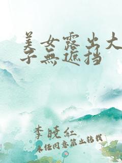 美女露出大奶头子无遮挡
