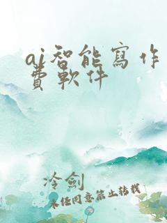 ai智能写作免费软件