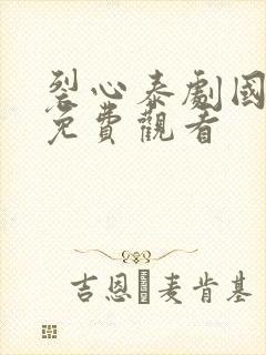 裂心泰剧国语版免费观看