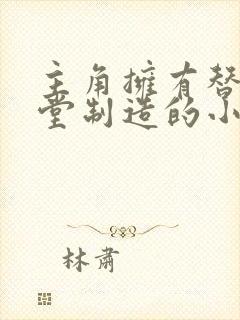 主角拥有替身天堂制造的小说 主角拥有替身天堂制造的小说