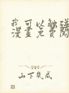 我可以触碰你吗漫画免费阅读下拉式 我可以触碰你吗漫画免费阅读下拉式