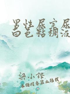 男性尿完尿后有白色粘稠液体流出