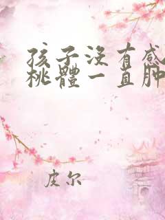孩子没有感冒扁桃体一直肿大怎么办