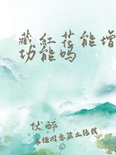 藏红花能增强性功能吗