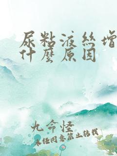 尿粘液丝增多是什么原因