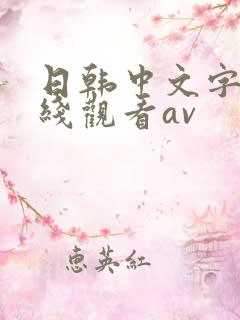 日韩中文字幕在线观看av