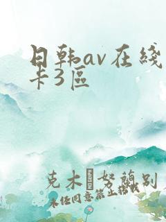 日韩av在线不卡3区 日韩av在线不卡3区