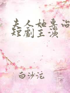 夫人她专治不服短剧主演