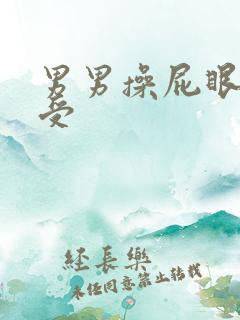 男男操屁眼年上受 男男操屁眼年上受