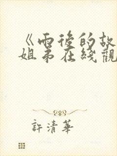 《雨后的故事》姐弟在线观看 《雨后的故事》姐弟在线观看