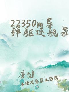 22350m导弹驱逐舰最新消息