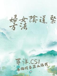 妇女阴道紧致的方法