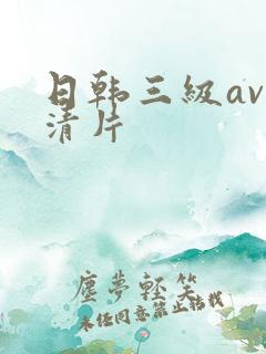 日韩三级av高清片