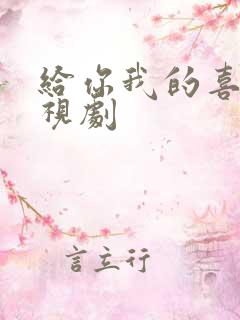 给你我的喜欢电视剧