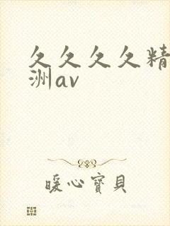 久久久久精品亚洲av