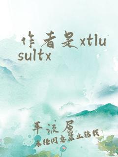 作者是xtlusultx