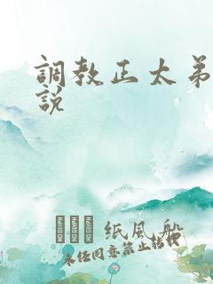 调教正太弟弟小说 调教正太弟弟小说