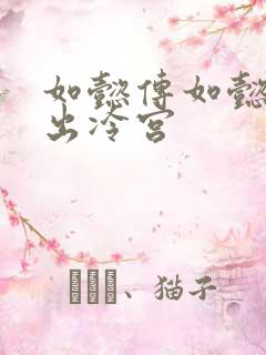 如懿传如懿几集出冷宫