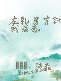 左乳房有针扎的刺痛感