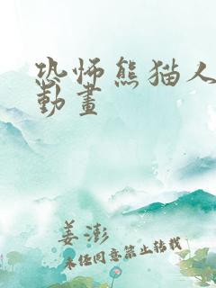 恐怖熊猫人沙雕动画