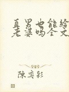 直男也能给人当老婆吗全文阅读小说