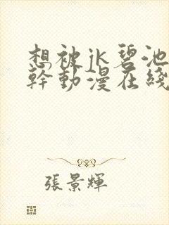 想被jk碧池榨干动漫在线观看 想被jk碧池榨干动漫在线观看