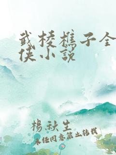 武棱樵子全部武侠小说 武棱樵子全部武侠小说