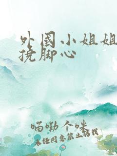 外国小姐姐挑战挠脚心