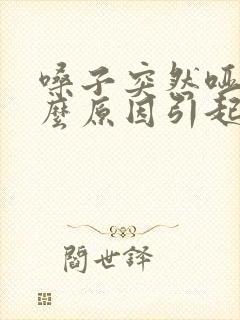 嗓子突然哑是什么原因引起的